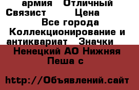1.4) армия : Отличный Связист  (1) › Цена ­ 2 900 - Все города Коллекционирование и антиквариат » Значки   . Ненецкий АО,Нижняя Пеша с.